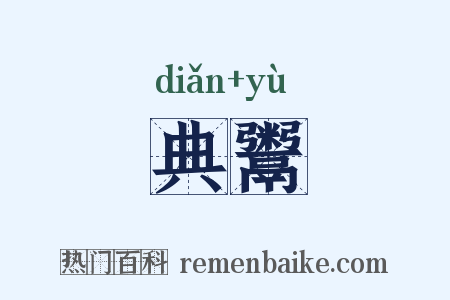 典鬻是什么意思的图片
